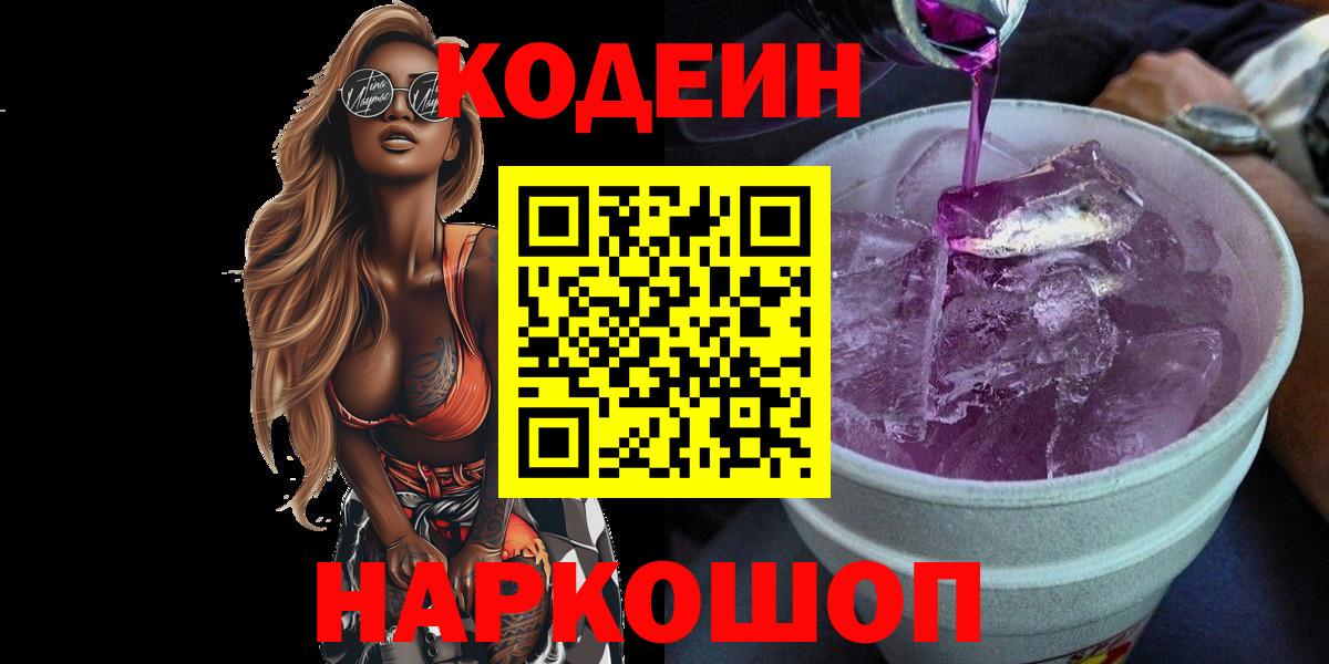 Codein Purple Drank  Вход с VPN  Кинель  Codein напиток Lean (лин) 